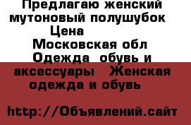 Предлагаю женский мутоновый полушубок  › Цена ­ 20 000 - Московская обл. Одежда, обувь и аксессуары » Женская одежда и обувь   